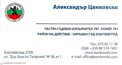Частен съдебен изпълнител Александър Цанковски