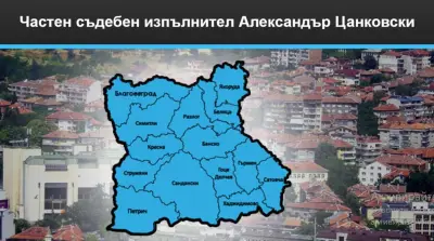 Частен съдебен изпълнител Александър Цанковски