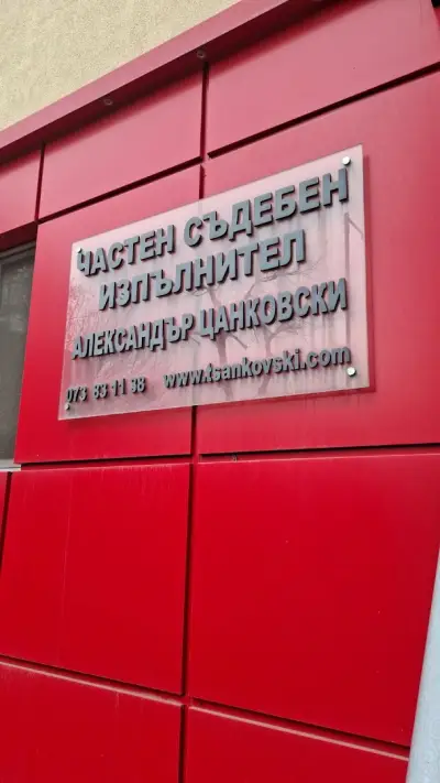 Частен съдебен изпълнител Александър Цанковски