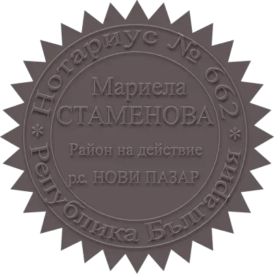 Нотариална кантора - Нотариус Мариела Стаменова