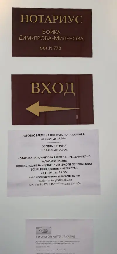 Нотариус Бойка Димитрова-Миленова