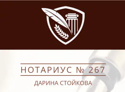 Нотариус Дарина Стойкова (267)
