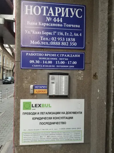 Ваня Карасанова - Тончева Нотариус (444)