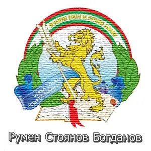 Румен Богданов (273)