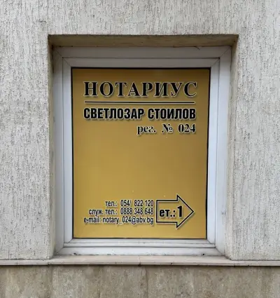 НОТАРИУС СВЕТЛОЗАР СТОИЛОВ (024)