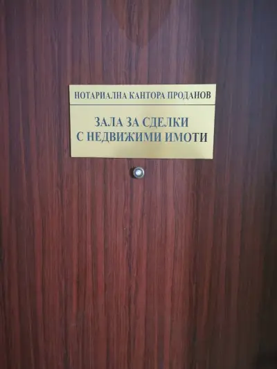 Стойко Петров Проданов (231) Нотариус