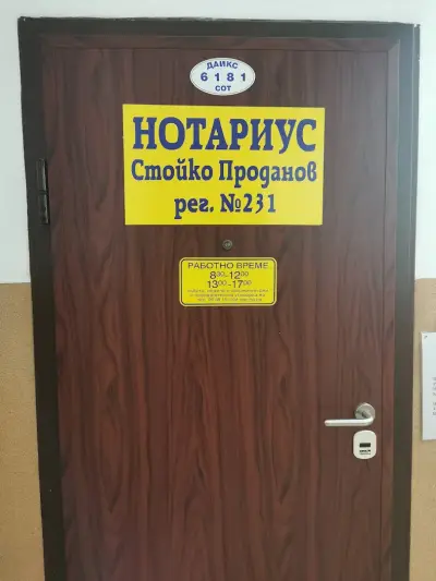 Стойко Петров Проданов (231) Нотариус