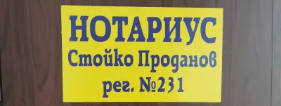 Стойко Петров Проданов (231) Нотариус