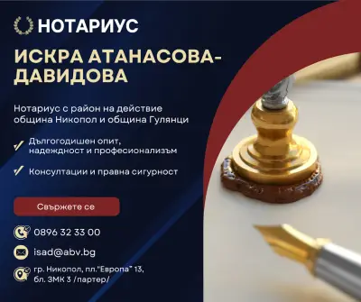 Нотариус Искра Атанасова-Давидова 760