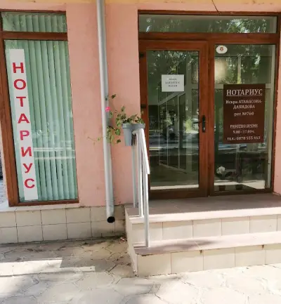 Нотариус Искра Атанасова-Давидова 760