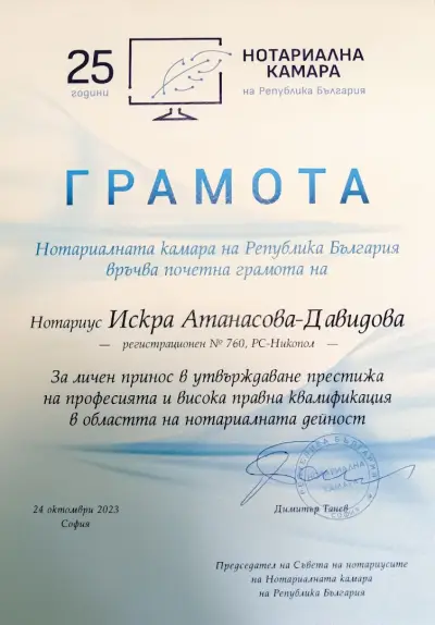 Нотариус Искра Атанасова-Давидова 760