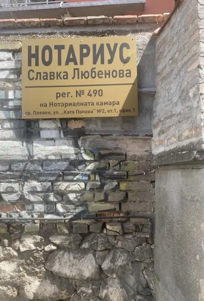 Нотариус Славка Любенова (№ 490)