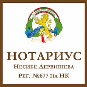 НОТАРИУС НЕСИБЕ ДЕРВИШЕВА (677)