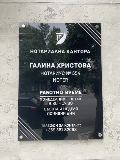 Нотариус Галина Христова (554)