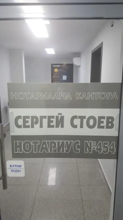 НОТАРИУС СЕРГЕЙ СТОЕВ (454)