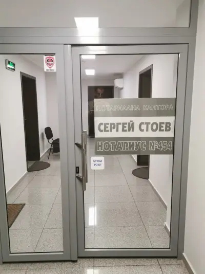 НОТАРИУС СЕРГЕЙ СТОЕВ (454)