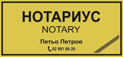 Нотариус Петьо Петров (533)