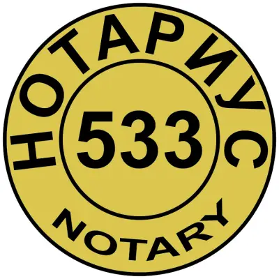 Нотариус Петьо Петров (533)