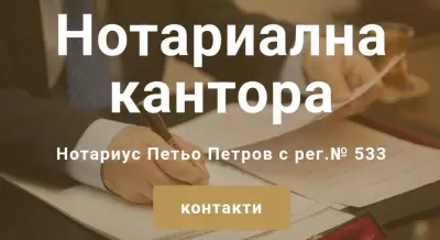 Нотариус Петьо Петров (533)