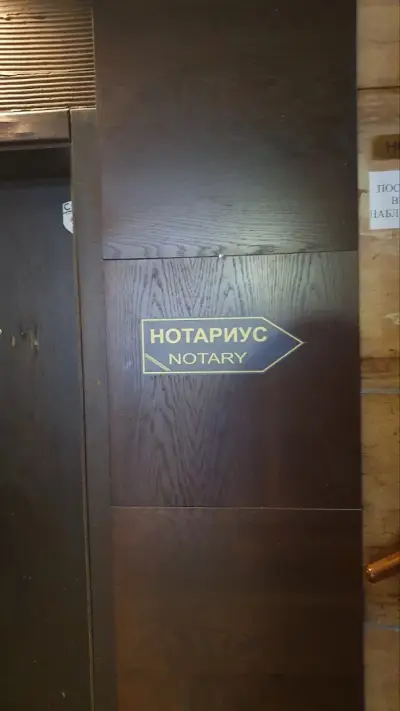 Нотариус Петьо Петров (533)
