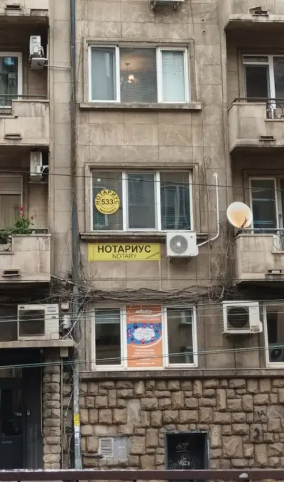 Нотариус Петьо Петров (533)
