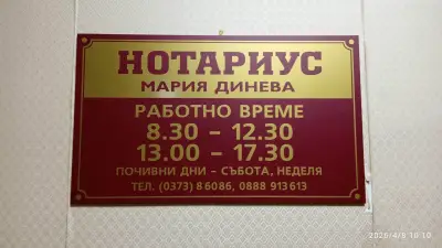 НОТАРИУС МАРИЯ ДИНЕВА (419)
