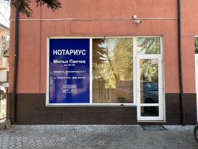 Нотариус Мильо Панчев (729)