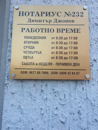 НОТАРИУС Димитър Джонов 232