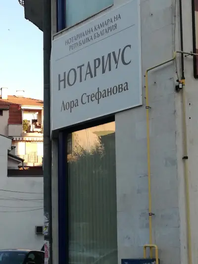 Нотариус Лора Стефанова N 743