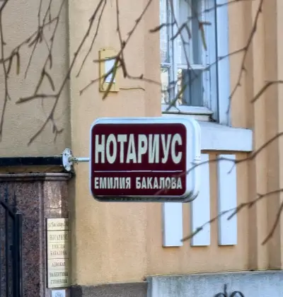 Нотариус Емилия Бакалова (342)