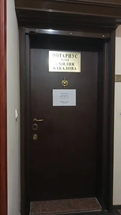 Нотариус Емилия Бакалова (342)