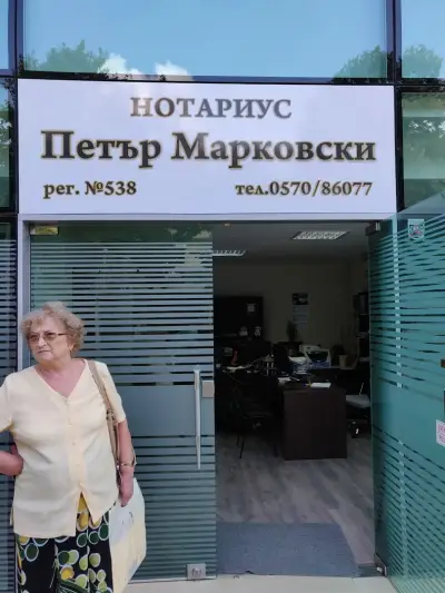 Нотариус Петър Марковски (538)