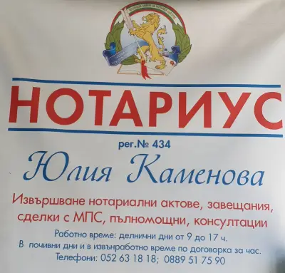 Нотариус Юлия Каменова