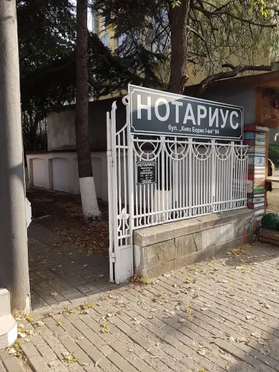 Нотариус Мариана Попова