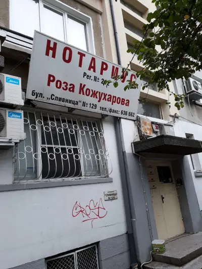 Нотариус Роза Кожухарова (212)