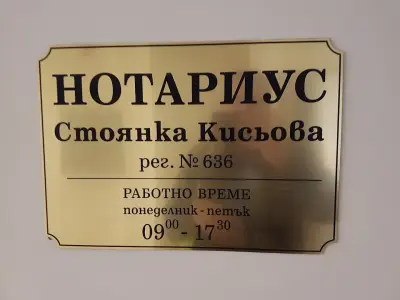 НОТАРИУС СТОЯНКА КИСЬОВА-НИКОЛОВА (636)