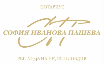 Нотариус София Пашева (746) Notary Sofia Pasheva