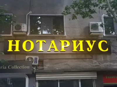 НОТАРИУС Михаела Здравкова (642)