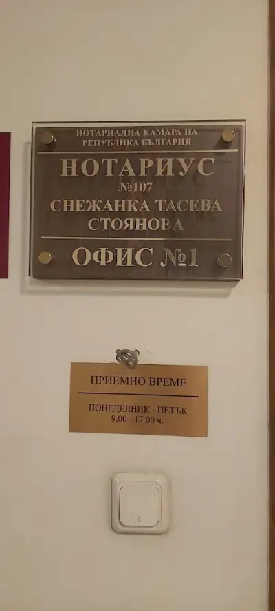 НОТАРИУС СНЕЖАНКА СТОЯНОВА И НОТАРИУС КИРИЛ СТОЯНОВ ДЗЗД