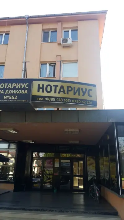 НОТАРИУС ЕТРОПОЛЕ ЯНА ДОНКОВА (552)