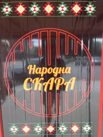Народна скара Плиска