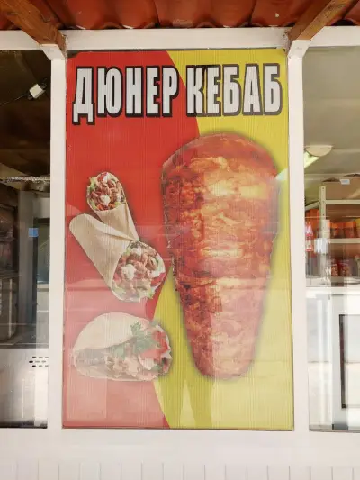 Било дюнер
