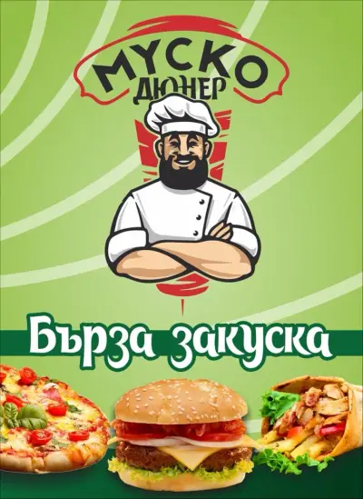 Et “Musko Doner” (ЕТ ”Муско Дюнер” )