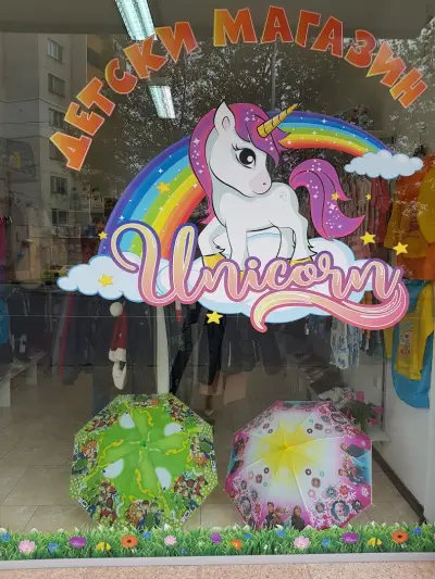 Детски магазин Unicorn