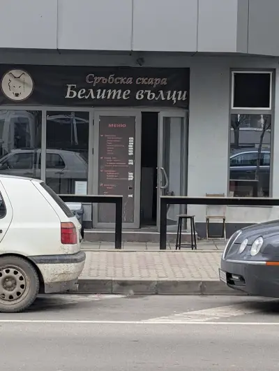 Скара "Белите Вълци"