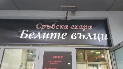 Скара "Белите Вълци"