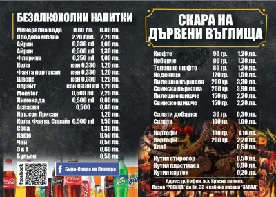 БИРА-СКАРА НА ПАНГАРА
