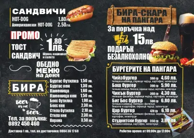 БИРА-СКАРА НА ПАНГАРА