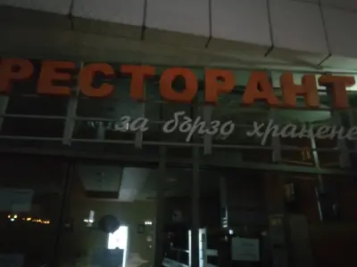 Заведение за бързо хранене Аленик
