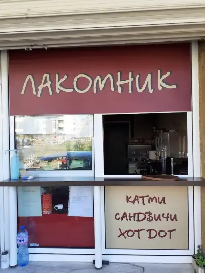 Лакомник
